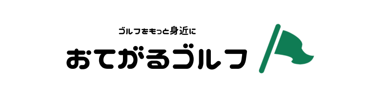 おてがるゴルフ｜初心者の味方⛳️