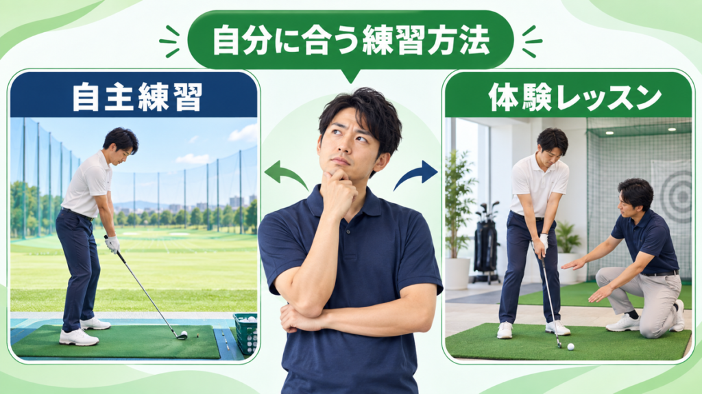 ゴルフ初心者が自主練習と体験レッスンを比較する図解