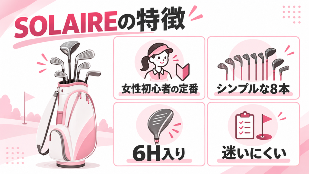 SOLAIREは女性初心者に選ばれやすいシンプルな8本構成