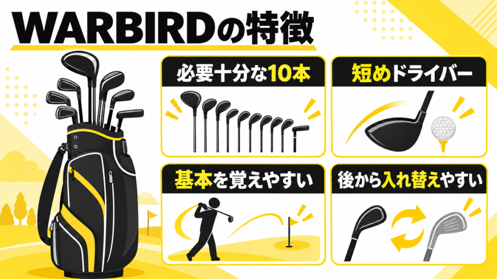 WARBIRDは必要十分な10本と短めのドライバーが特徴
