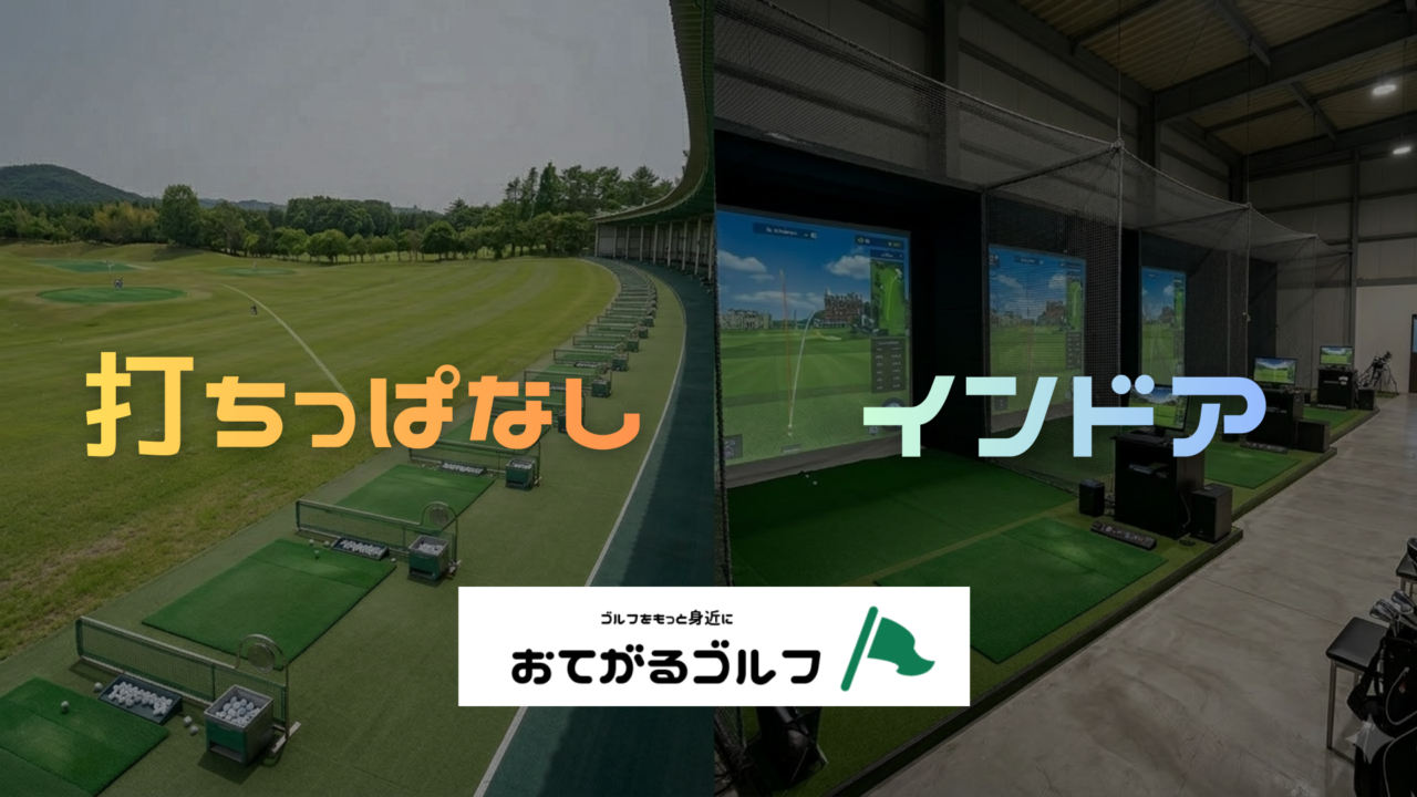 【ゴルフ初心者必見】打ちっぱなし vs インドアゴルフ｜どっちで練習すればうまくなれる？