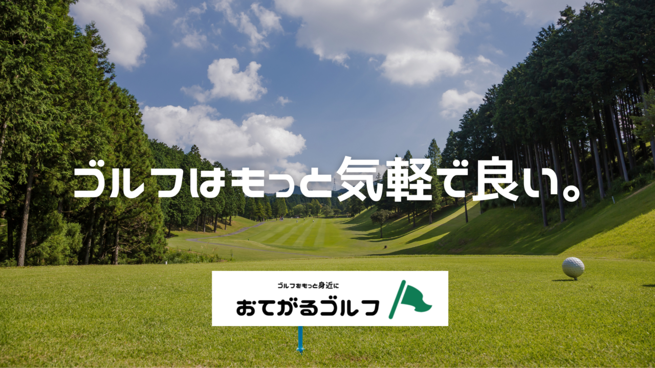 ゴルフは、もっと気軽でいい。