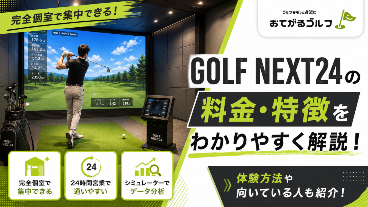 GOLF NEXT 24（ゴルフネクスト24）とは？料金・特徴・メリットと注意点を解説