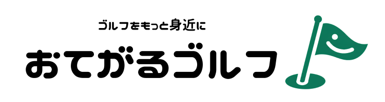 おてがるゴルフ