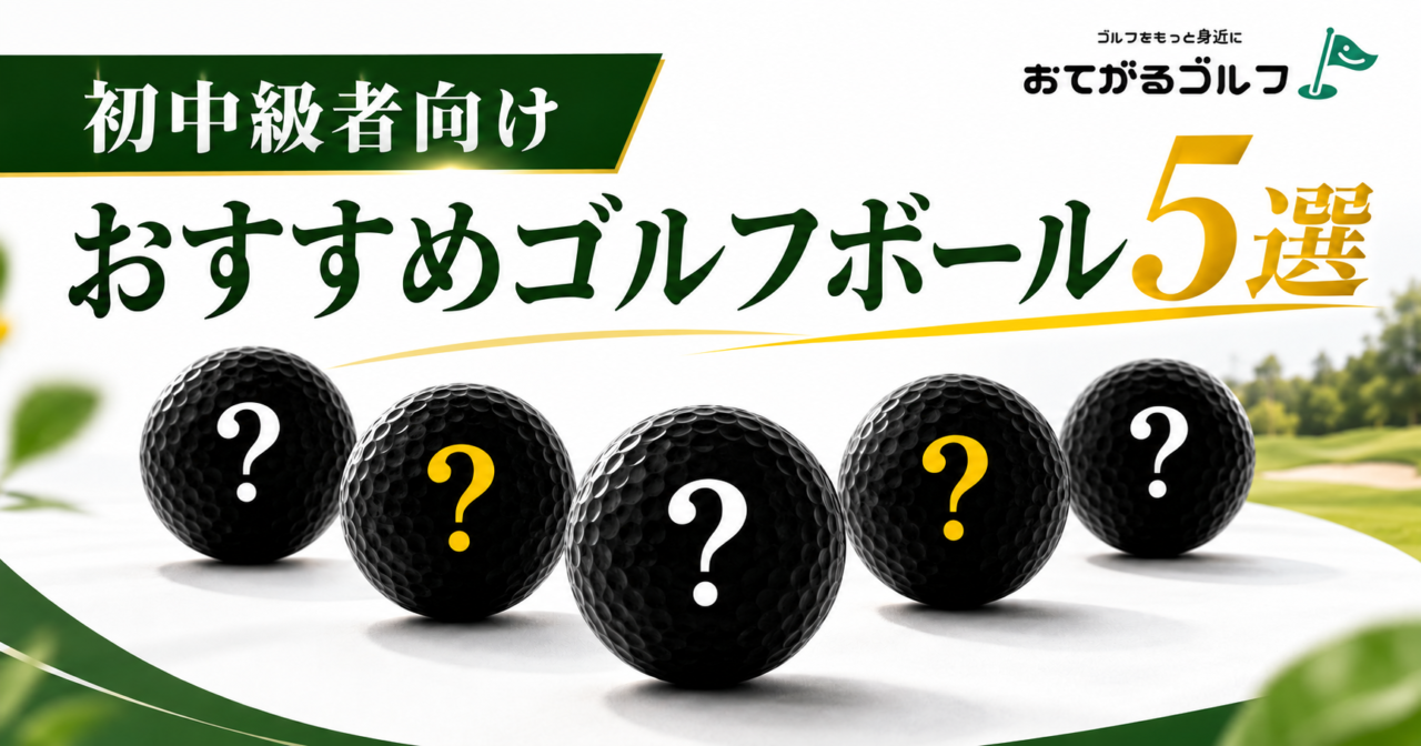 【2026年9月最新】初中級者におすすめのゴルフボール5選｜ショップ店員・インストラクターが厳選