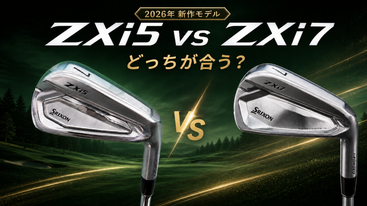 2026年SRIXON ZXi5とZXi7の違い｜試打データで比較