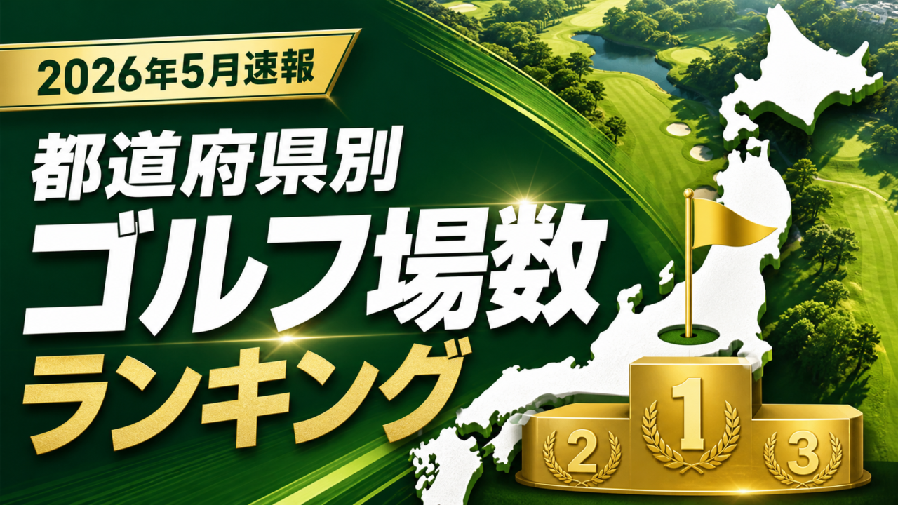 【2026年5月速報】ゴルフ場が多い都道府県ランキング｜全国47都道府県を一覧比較