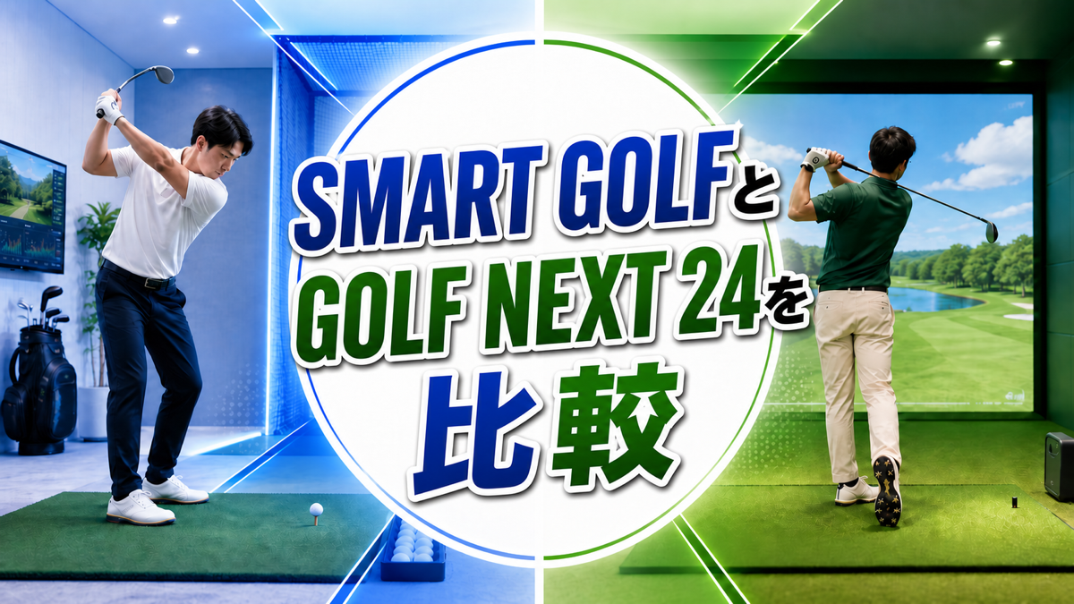 SMART GOLFとGOLF NEXT24を徹底比較｜どっちがおすすめ？料金・設備の違いを解説