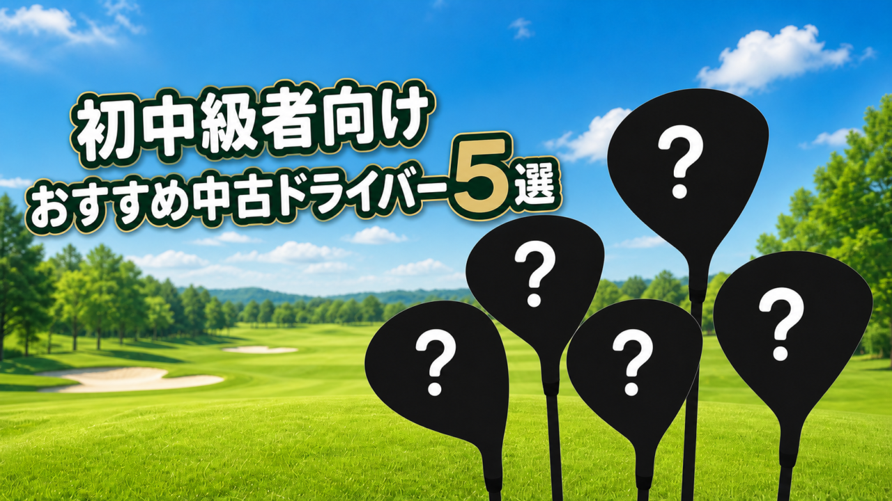 初中級者におすすめの中古ドライバー5選｜コスパがよくてかっこいいモデルを厳選