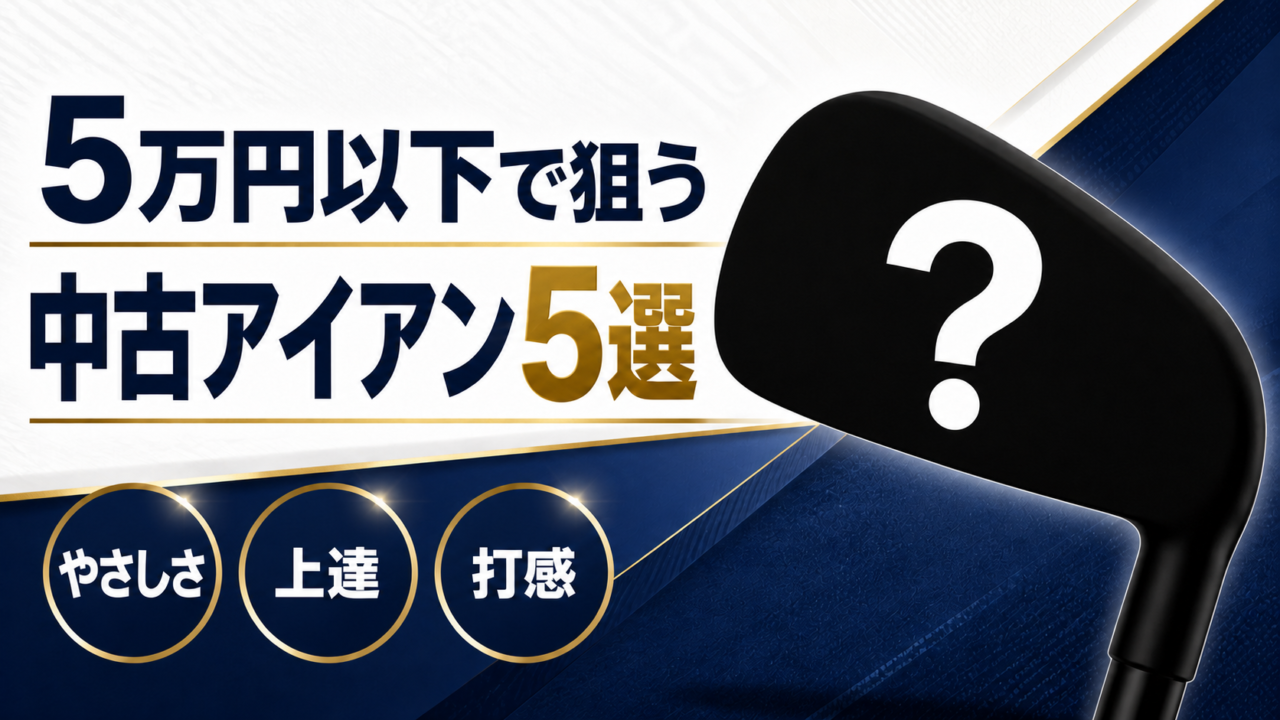 【2026年】5万円以下で狙える中古アイアンセット5選｜初中級者向けに比較
