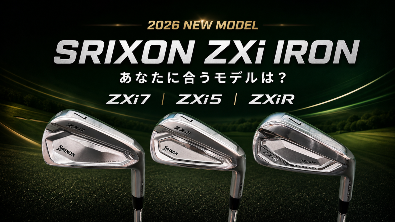 【2026年新作】SRIXON ZXiアイアン3モデルを試打比較｜ZXi7・ZXi5・ZXiR、あなたに合うのは？