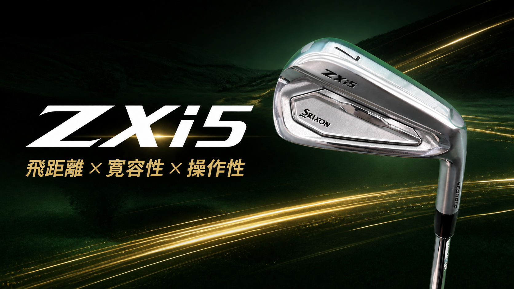SRIXON ZXi5の特徴を紹介する16対9のデザイン画像