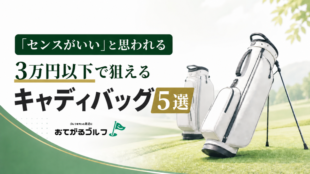 【初心者必見】3万円以下で狙える「上手そうに見える、センスのいい」キャディバッグ5選