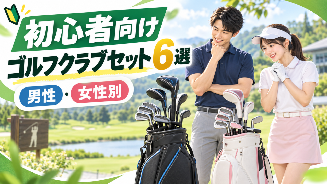 これからゴルフを始める人におすすめのクラブセット6選｜男性・女性別TOP3