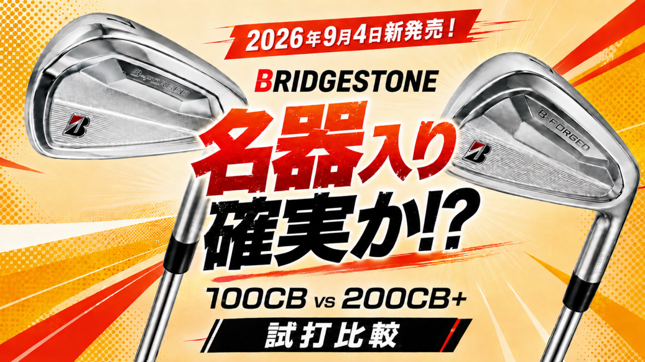 ブリヂストン B-FORGED 100CB・200CB+を試打比較｜どっちがおすすめ？ZXi7とも実測データで比較