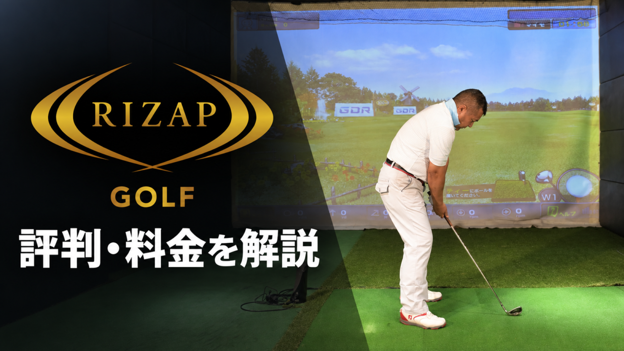RIZAP GOLF（ライザップゴルフ）の評判は？料金・メリット・デメリットを解説