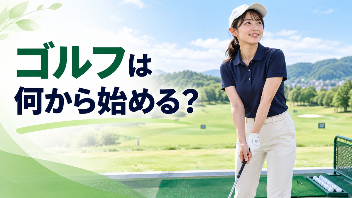 ゴルフ初心者は何から始める？練習場からコースデビューまでの5ステップ