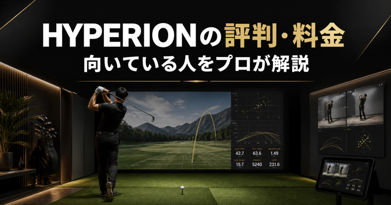 HYPERION（ヒューペリオン）の評判・口コミは？料金とデメリットをゴルフインストラクターが解説